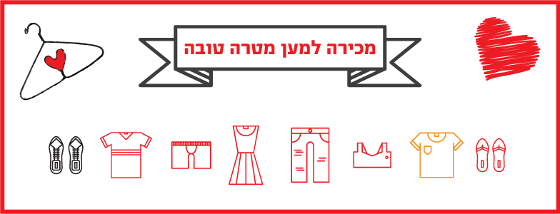 מכירה למטרה טובה – מס 8!